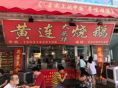 门面-黄连大头华烧鹅店(大良店)