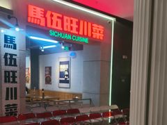 -馬伍旺川菜(江北虹悦城店)