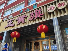-正黄旗海鲜烧烤大排档(延安路总店)
