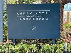 -上海浦东嘉里大酒店