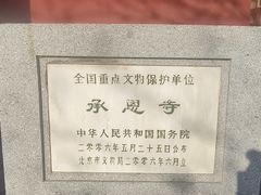 -承恩寺