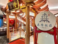-森隆饭庄(崇文门新世界百货店)