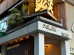 -大龙燚·旷野鲜火锅(广州首店)