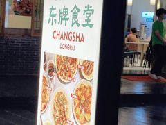 门面-东排食堂长沙小吃大排档(五一广场店)