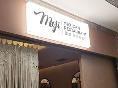 -墨纪Mojí墨西哥餐厅(官舍店)