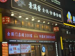-素满香·食养自助(建邺万达店)