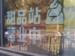 甜品站-麦当劳(朝阳北路店)