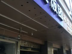 门面-秋英饭团(大庙新村店)