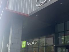-奈雪的茶(青岛卓悦里INTOWN店)