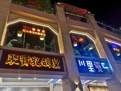 门面-川里谈·川味小馆(北京路店)