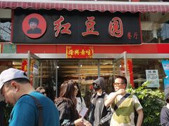 -红豆园(文林街店)