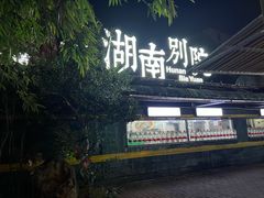 -湖南别院·美学庭院餐厅(惠阳店)