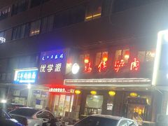 -潘佳驴肉(天齐庙北门店)