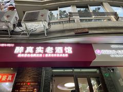 -醉真实酒批发行·茅台·五粮液·红酒寄卖回收