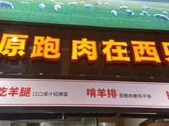 -西贝(深圳卓悦汇店)