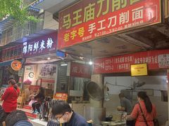门面-马王庙刀削面馆(四川省交通学院宿舍店)
