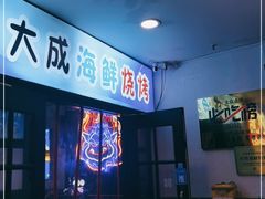 -大成海鲜烧烤·海鲜粥(长寿路店)