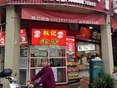 -权记百年老字号(牌坊街店)