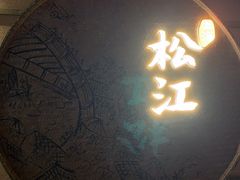 -筱爷叔·上海传统手工菜(玉树路店)