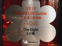 -8餐厅(新葡京酒店)