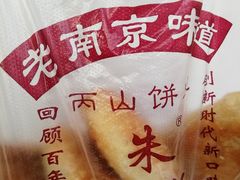 -朱记小郑酥烧饼(建康路店)