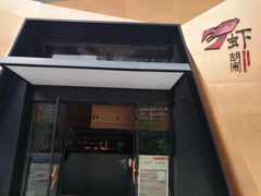 门面-虾胡闹龙虾馆(湄南河店)
