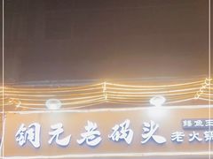 门面-铜元老码头鳝鱼火锅