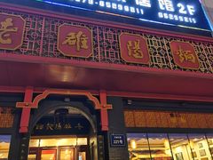 门面-老雒阳面馆·水席·洛阳菜(王城路店)