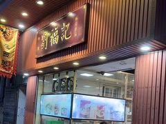 -西关刘福记(文德路店)