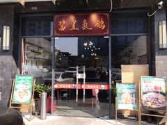 门面-酱皇乳鸽(富威大厦B座店)