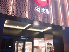 门面-必胜客(上地华联店)