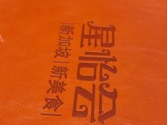 -星怡会·新加坡新美食(苏州中心店)