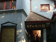 -上海孙中山故居纪念馆