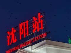 -沈阳站
