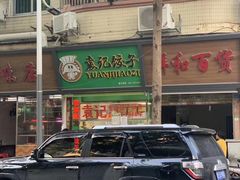 -袁记云饺(蛇口店)