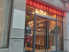 门面-姜君·千岛湖鱼头馆(浦东大道店)
