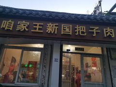 门面-咱家王新国把子肉(县东巷店)