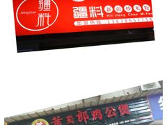 门面-椒顽新疆炒米粉(湖大店)