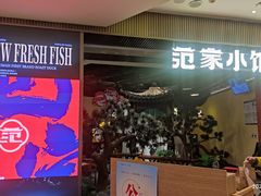 -范家小馆·烤鸭新京菜(金融街店)