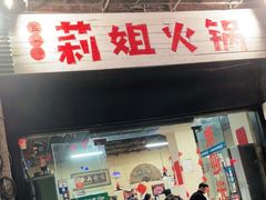门面-陈陈火锅(较场口店)