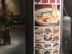 -中原一大碗(湖滨店)