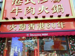 -荣叔港式沙嗲牛肉火锅(正佳潮流店)