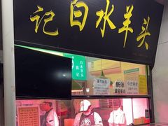 -洪记白水羊头(天坛店)