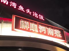 -解家河南菜(商鼎路店)