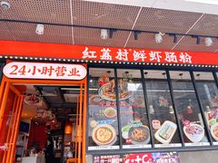 -红荔村肠粉(岗厦店)