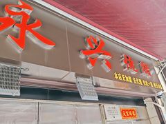 -永兴烧腊