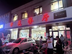 -华光餐厅(复兴路店)