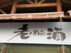 门面-巴人堂(女儿城店)