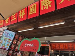 -老三样·旧食新味(船山路店)
