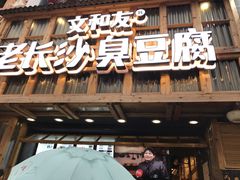 -文和友老长沙臭豆腐(太平街二店)